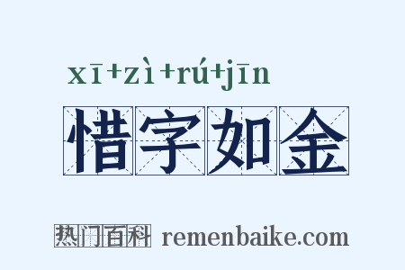 惜字如金是什么意思的图片